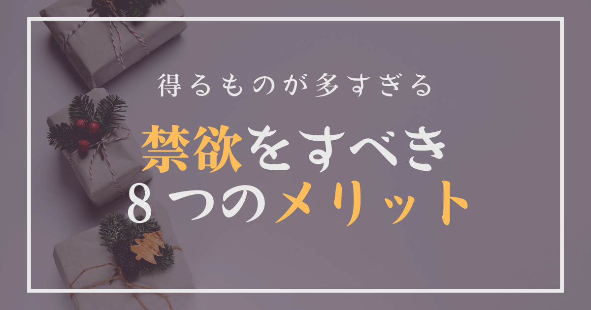 禁欲をすべき８つのメリット