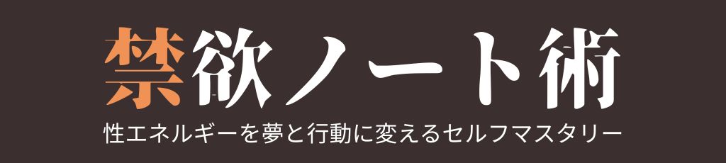 SeaCret-Retain｜性エネルギーを夢と行動に変えるセルフマスタリー