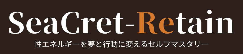 SeaCret-Retain｜性エネルギーを夢と行動に変えるセルフマスタリー