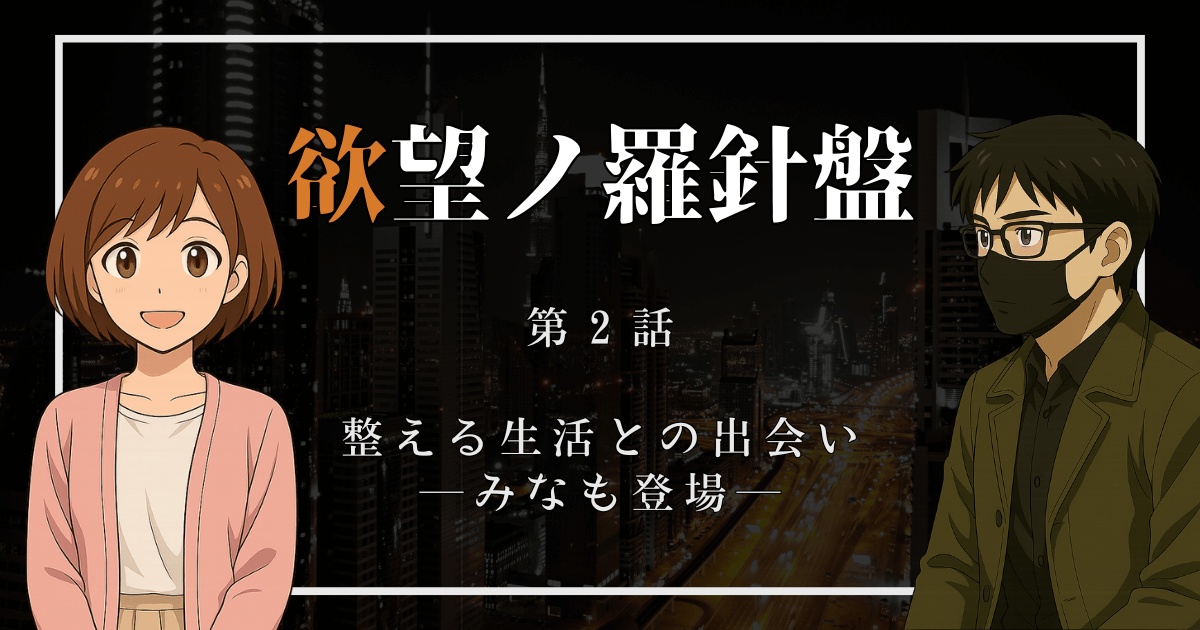 SeaCret-Retain物語『欲望ノ羅針盤』第2話のアイキャッチ画像。夜景を背景に、左側に笑顔のみなも、右側に黒いマスクを着けたしぃが描かれている。